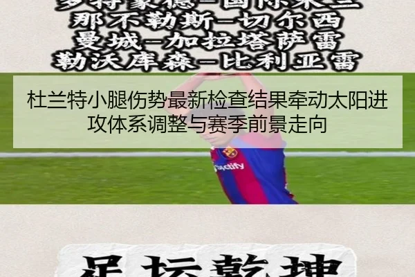 杜兰特小腿伤势最新检查结果牵动太阳进攻体系调整与赛季前景走向