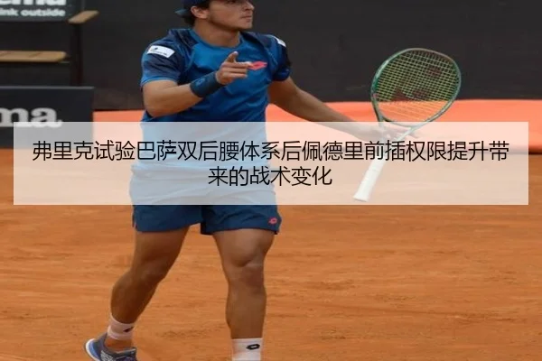 弗里克试验巴萨双后腰体系后佩德里前插权限提升带来的战术变化