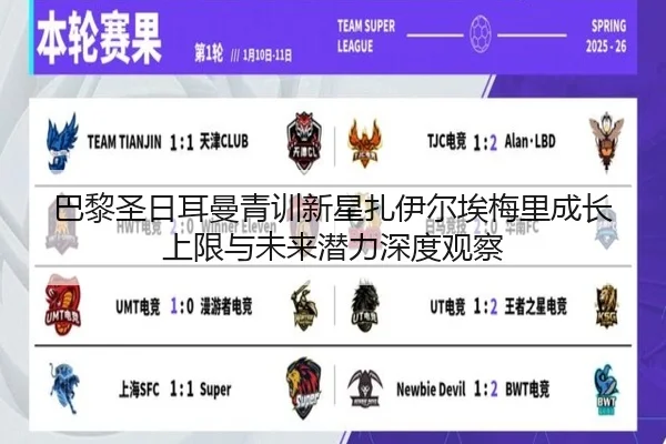 巴黎圣日耳曼青训新星扎伊尔埃梅里成长上限与未来潜力深度观察
