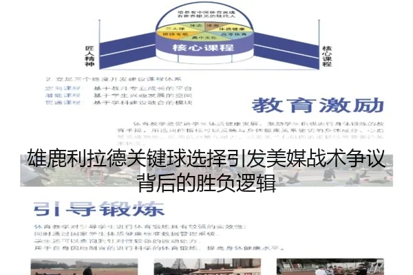 雄鹿利拉德关键球选择引发美媒战术争议背后的胜负逻辑