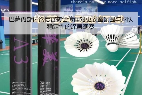 巴萨内部讨论德容转会传闻对更衣室氛围与球队稳定性的深层观察