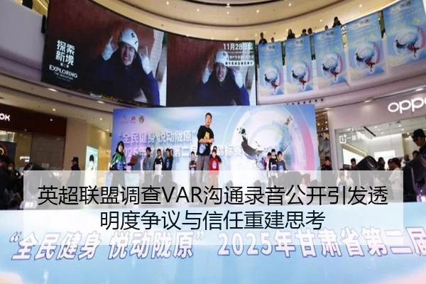 英超联盟调查VAR沟通录音公开引发透明度争议与信任重建思考
