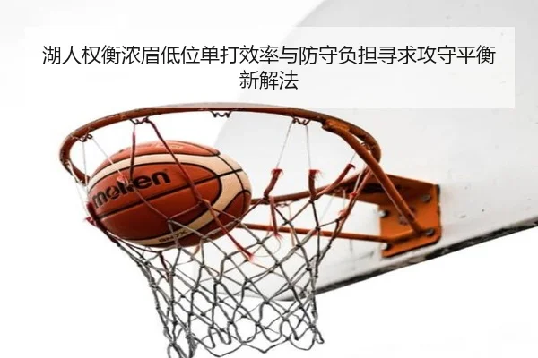 湖人权衡浓眉低位单打效率与防守负担寻求攻守平衡新解法