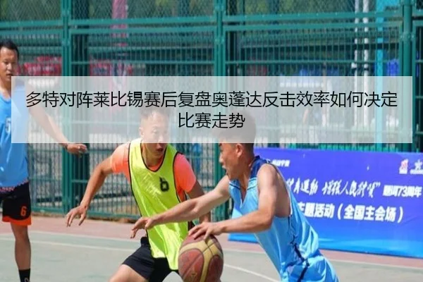 多特对阵莱比锡赛后复盘奥蓬达反击效率如何决定比赛走势