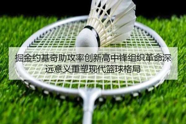 掘金约基奇助攻率创新高中锋组织革命深远意义重塑现代篮球格局