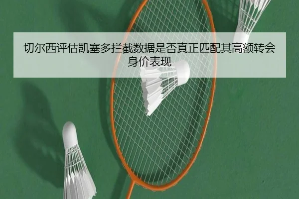 切尔西评估凯塞多拦截数据是否真正匹配其高额转会身价表现