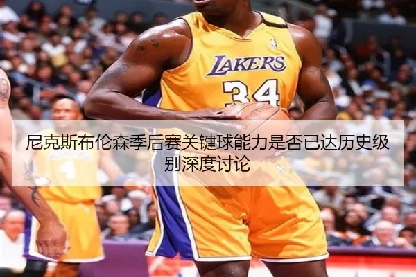 尼克斯布伦森季后赛关键球能力是否已达历史级别深度讨论