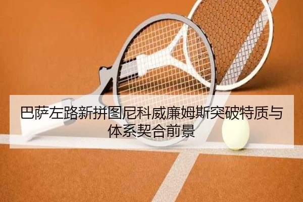 巴萨左路新拼图尼科威廉姆斯突破特质与体系契合前景