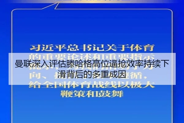 曼联深入评估滕哈格高位逼抢效率持续下滑背后的多重成因