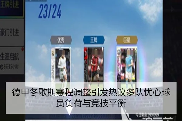 德甲冬歇期赛程调整引发热议多队忧心球员负荷与竞技平衡