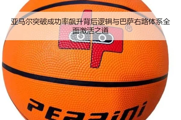 亚马尔突破成功率飙升背后逻辑与巴萨右路体系全面激活之道