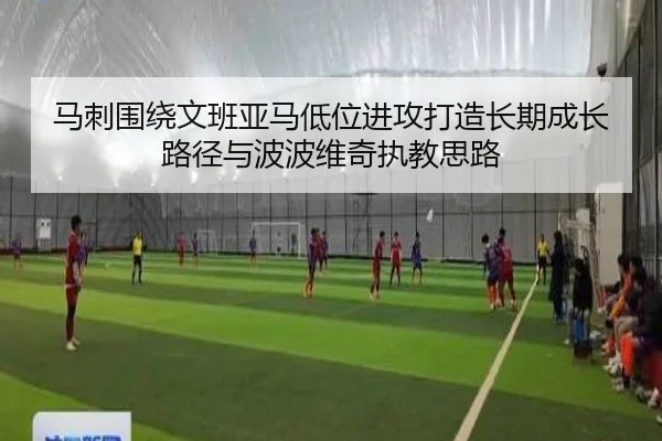 马刺围绕文班亚马低位进攻打造长期成长路径与波波维奇执教思路