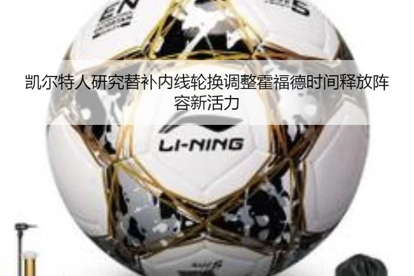 凯尔特人研究替补内线轮换调整霍福德时间释放阵容新活力