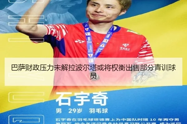 巴萨财政压力未解拉波尔塔或将权衡出售部分青训球员