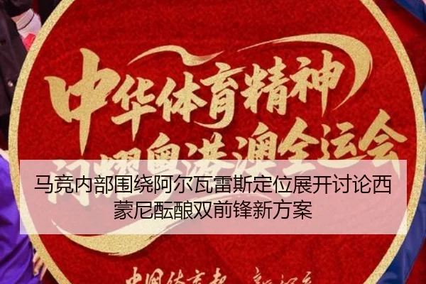 马竞内部围绕阿尔瓦雷斯定位展开讨论西蒙尼酝酿双前锋新方案